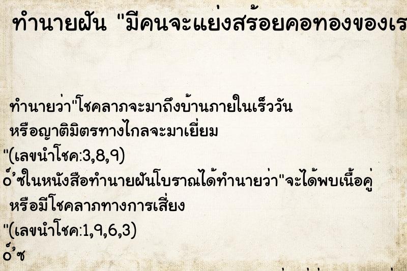 ทำนายฝัน มีคนจะแย่งสร้อยคอทองของเรา  แต่ไม่ได้
